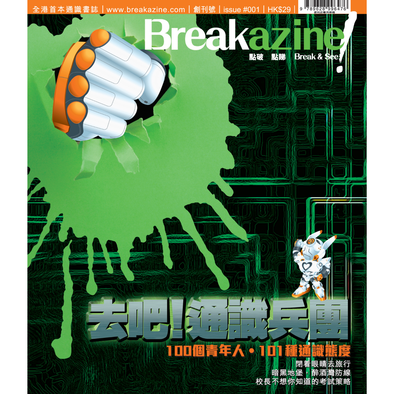 Breakazine! 001《去吧！通識兵團》