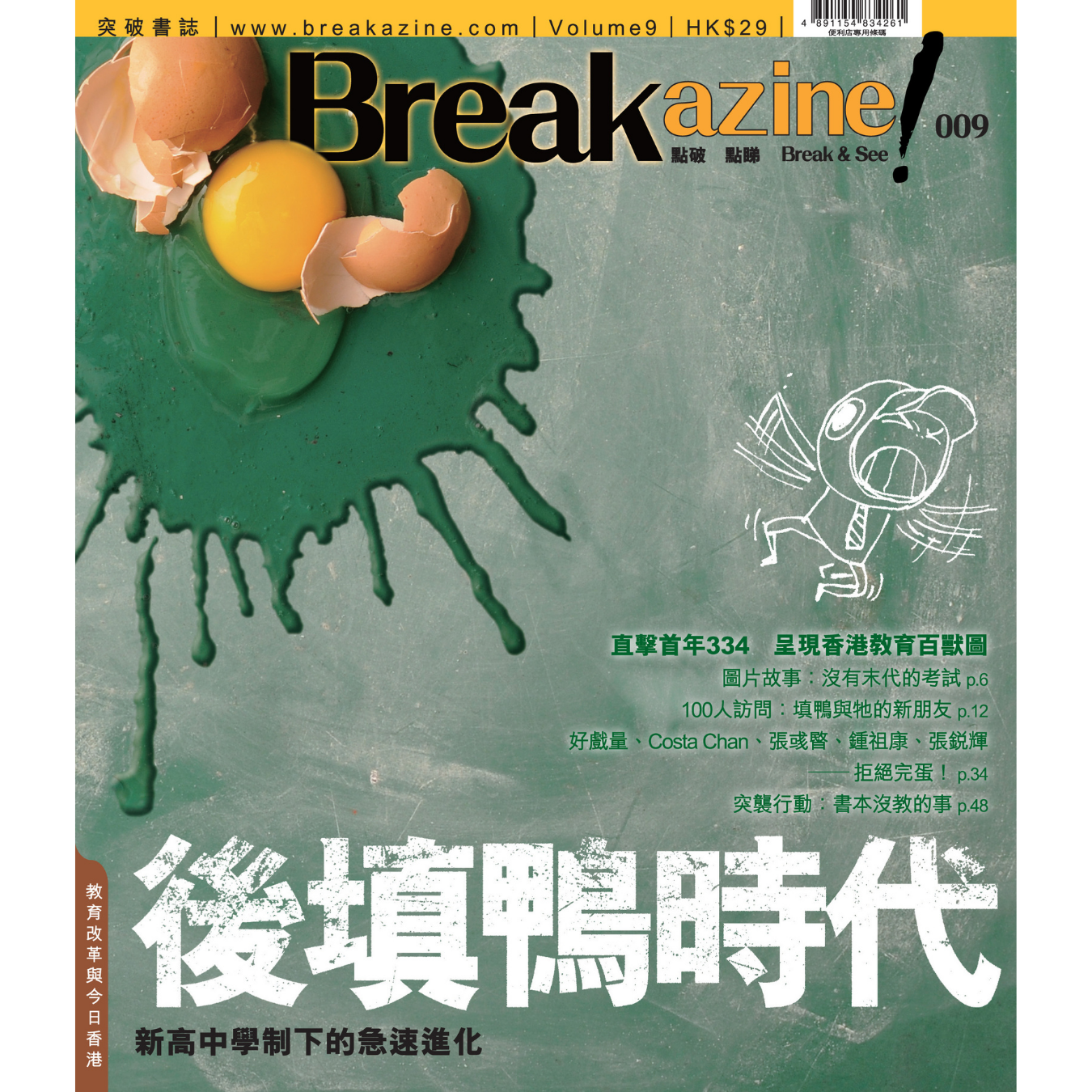 Breakazine! 009《後填鴨時代》