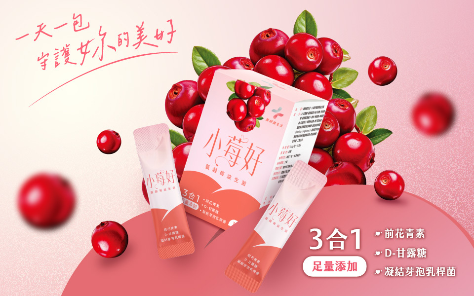女孩們都在吃的蔓越莓益生菌