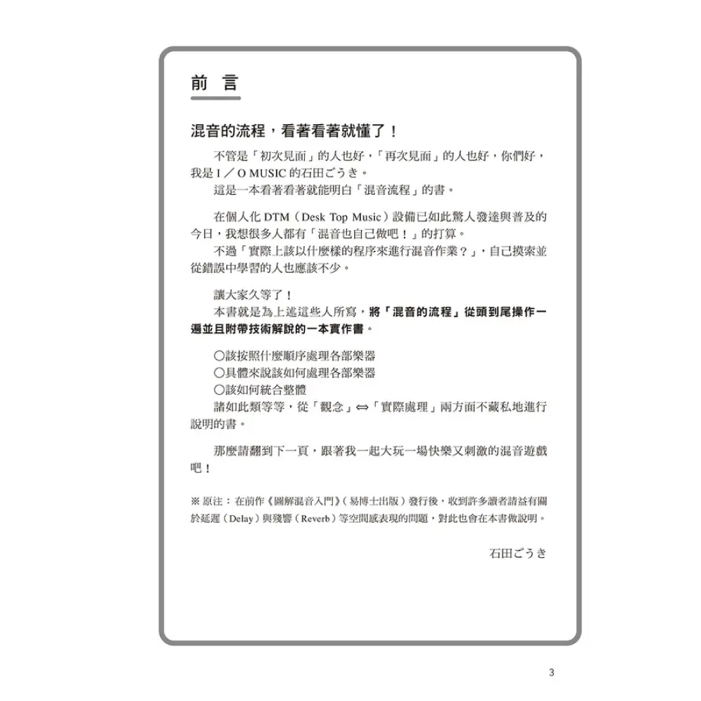 易博士 易博士 / 圖解PRO混音法: 音像設計+觀念解說+實務操作, 專業混音工程具體細膩全套展開 第 4 張圖片｜三峽錄音 / 音響