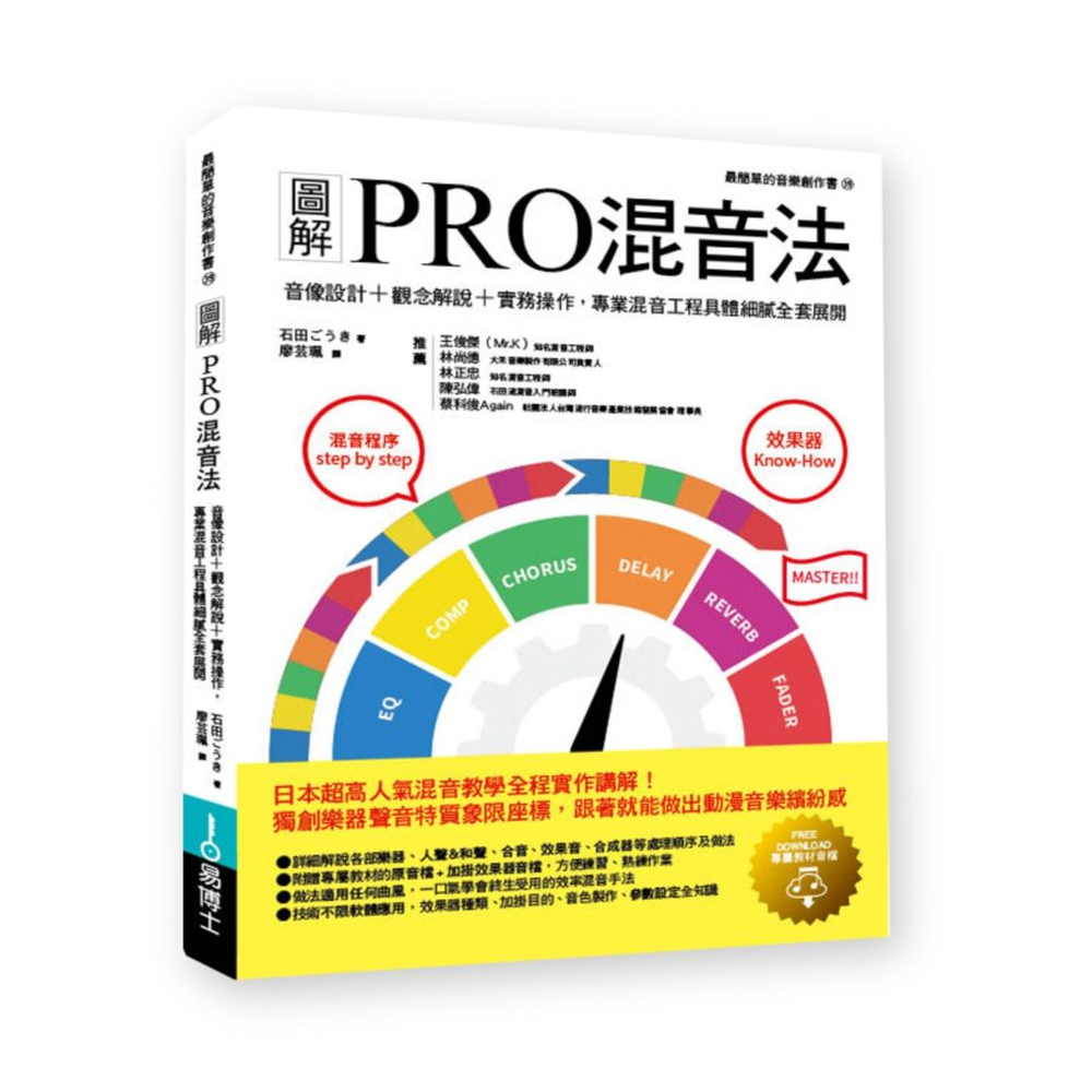易博士 易博士 / 圖解PRO混音法: 音像設計+觀念解說+實務操作, 專業混音工程具體細膩全套展開 — 三峽錄音 / 音響｜YA! 玩音樂
