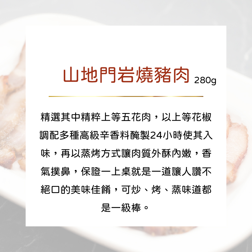 公益合作｜漢典食品-山地門岩燒豬肉