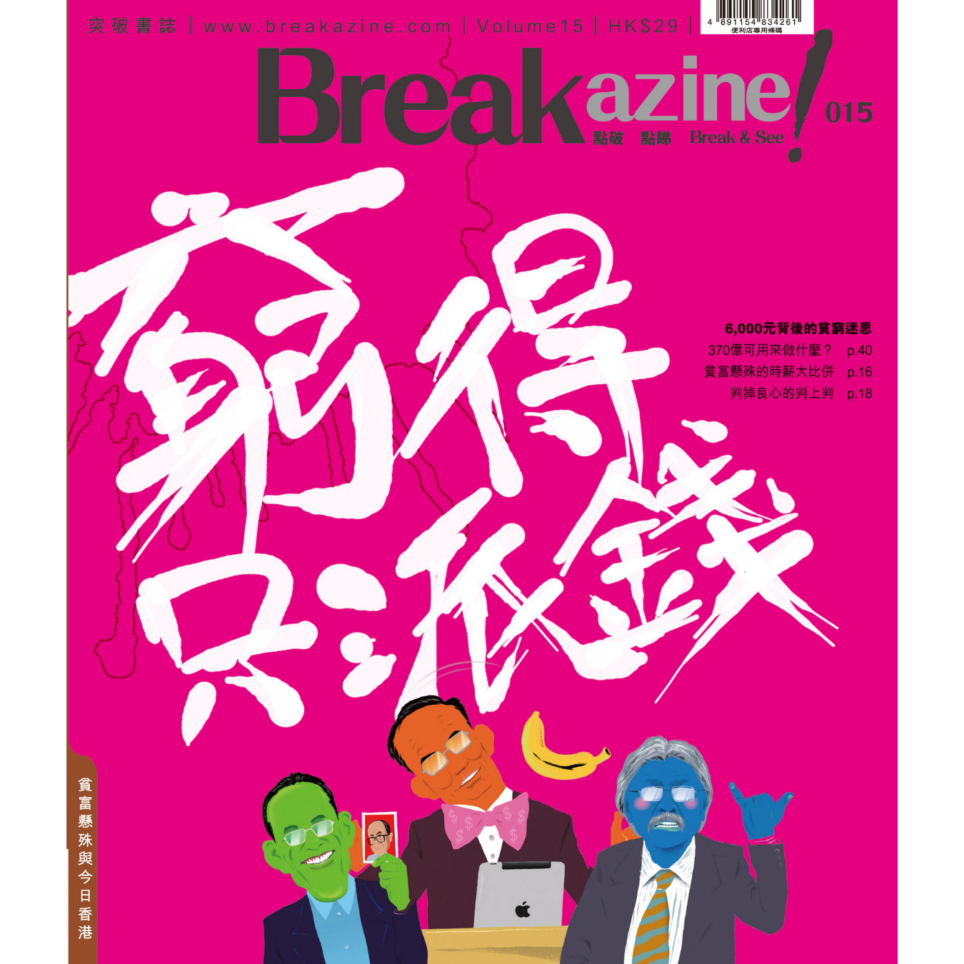 Breakazine! 015《窮得只派錢》