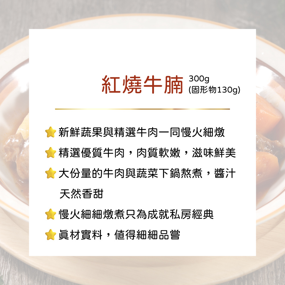公益合作｜漢典食品-紅燒牛腩