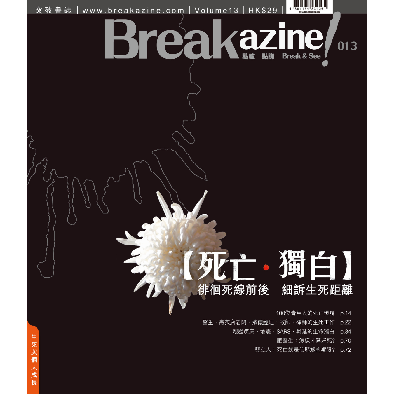 Breakazine! 013《死亡‧獨白》