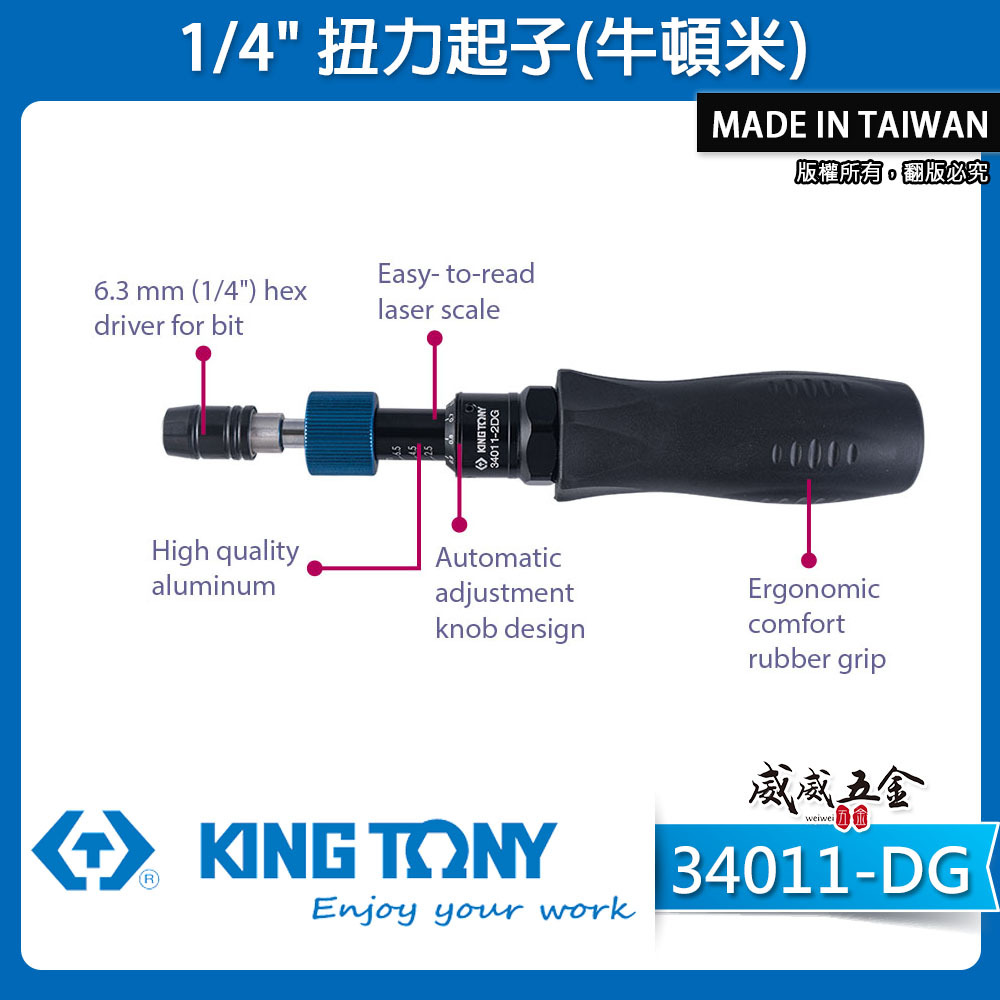 KING TONY 金統立｜1/4" 扭力起 2分 扭力螺絲起子｜34011-1DG｜34011-2DG｜34011-3DG｜34011-1EG｜34011-2EG｜34011-DG｜34011-EG