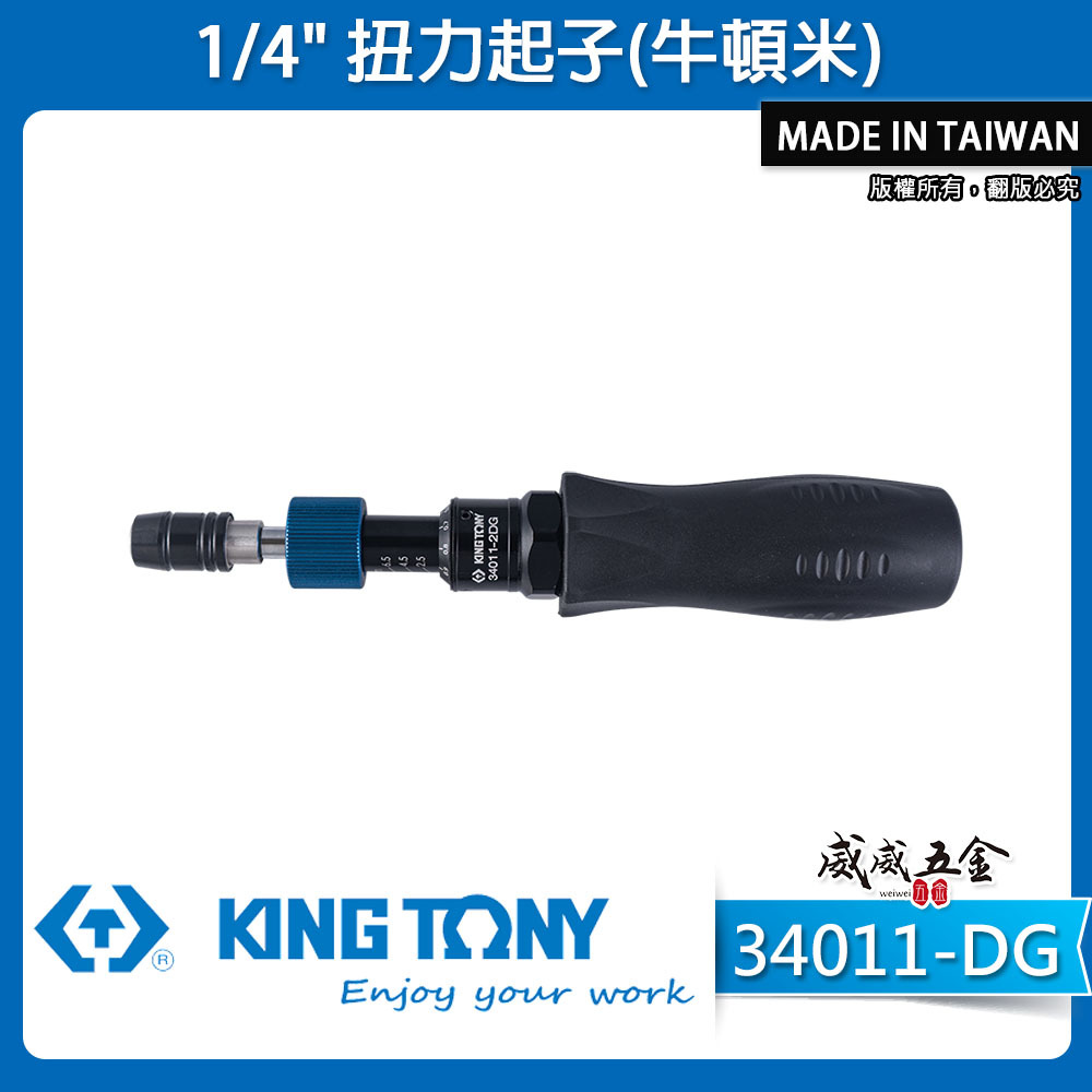 KING TONY 金統立｜1/4" 扭力起 2分 扭力螺絲起子｜34011-1DG｜34011-2DG｜34011-3DG｜34011-1EG｜34011-2EG｜34011-DG｜34011-EG