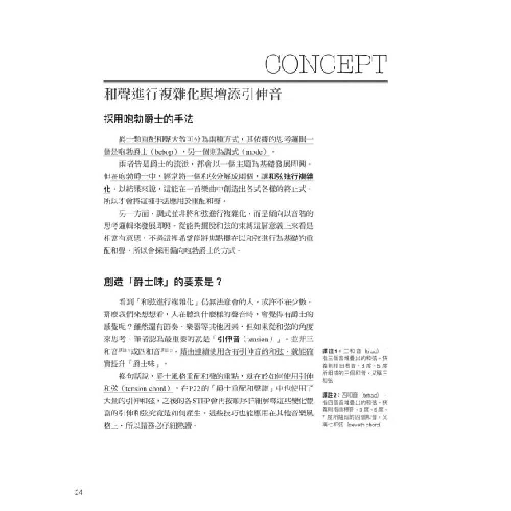 易博士 / 圖解重配和聲樂風編曲法：八大音樂風格和弦技巧一次學起來，樂曲氛圍任你自由變化 圖 3