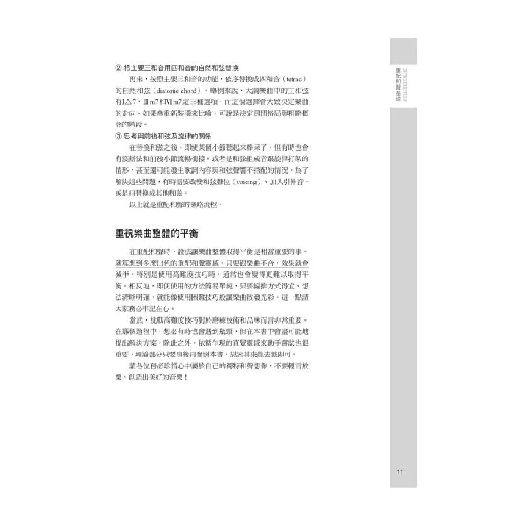 易博士 / 圖解重配和聲樂風編曲法：八大音樂風格和弦技巧一次學起來，樂曲氛圍任你自由變化 圖 4