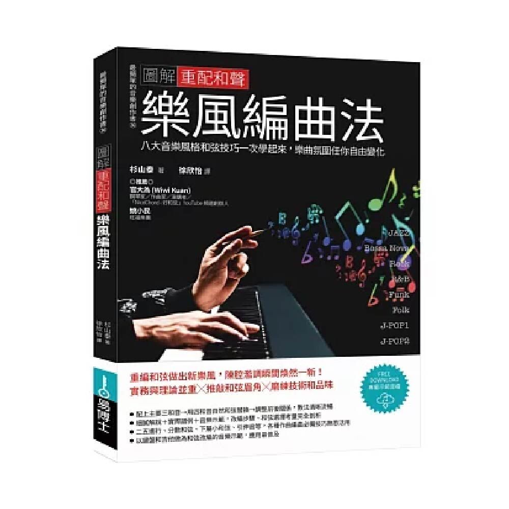 易博士 易博士 / 圖解重配和聲樂風編曲法：八大音樂風格和弦技巧一次學起來，樂曲氛圍任你自由變化