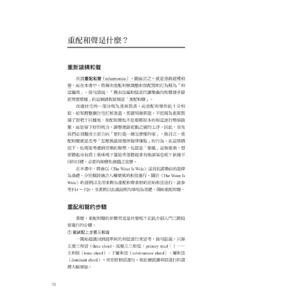 易博士 / 圖解重配和聲樂風編曲法：八大音樂風格和弦技巧一次學起來，樂曲氛圍任你自由變化 圖 2