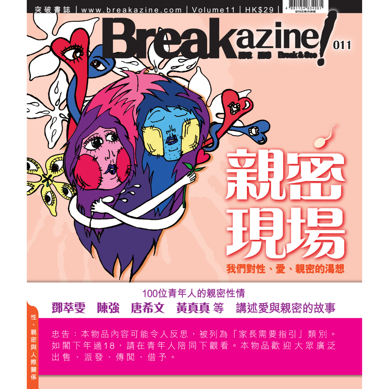 Breakazine! 011《親密現場》