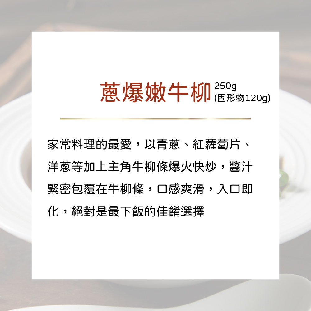 公益合作｜漢典食品-蔥爆嫩牛柳