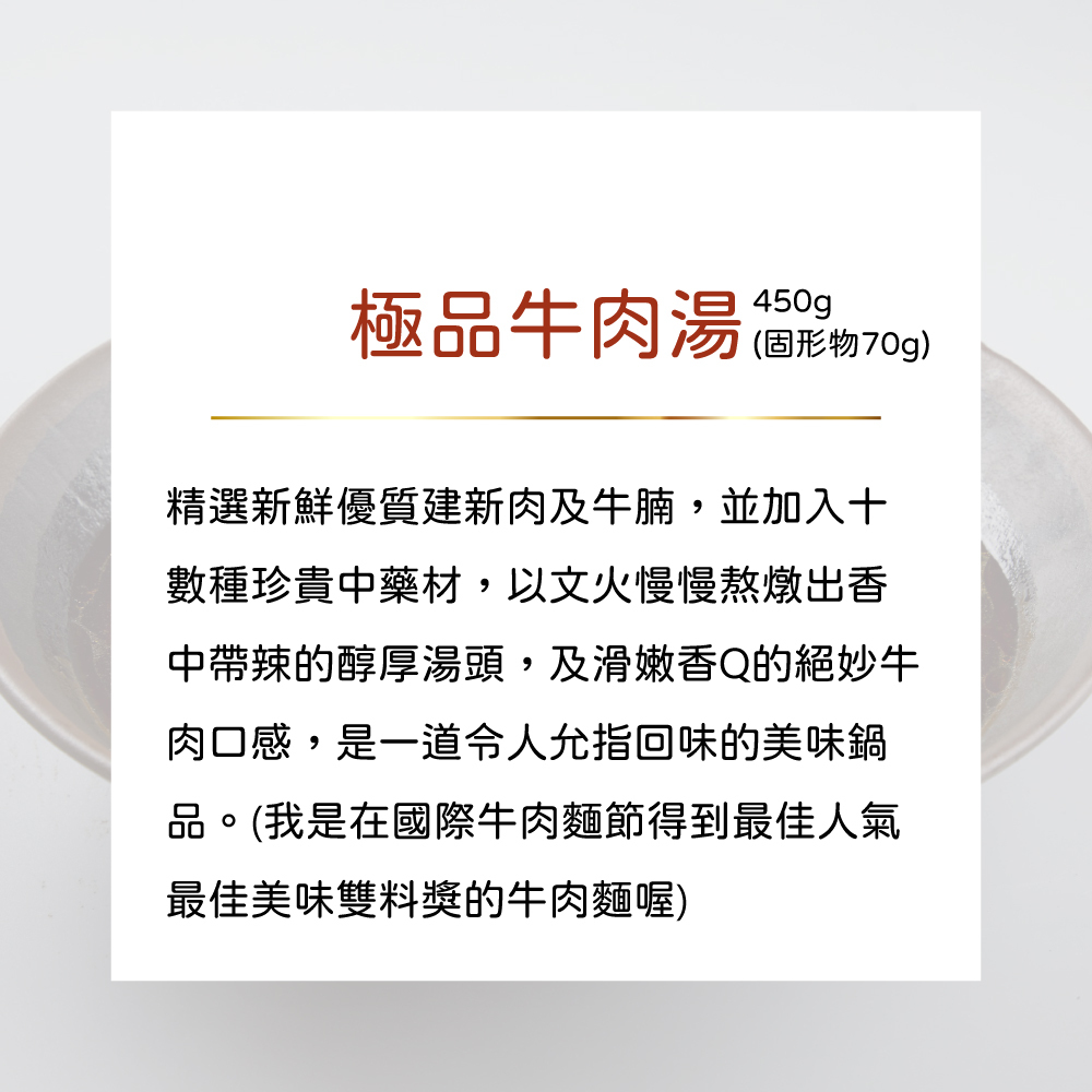 公益合作｜漢典食品-極品牛肉湯(無麵)