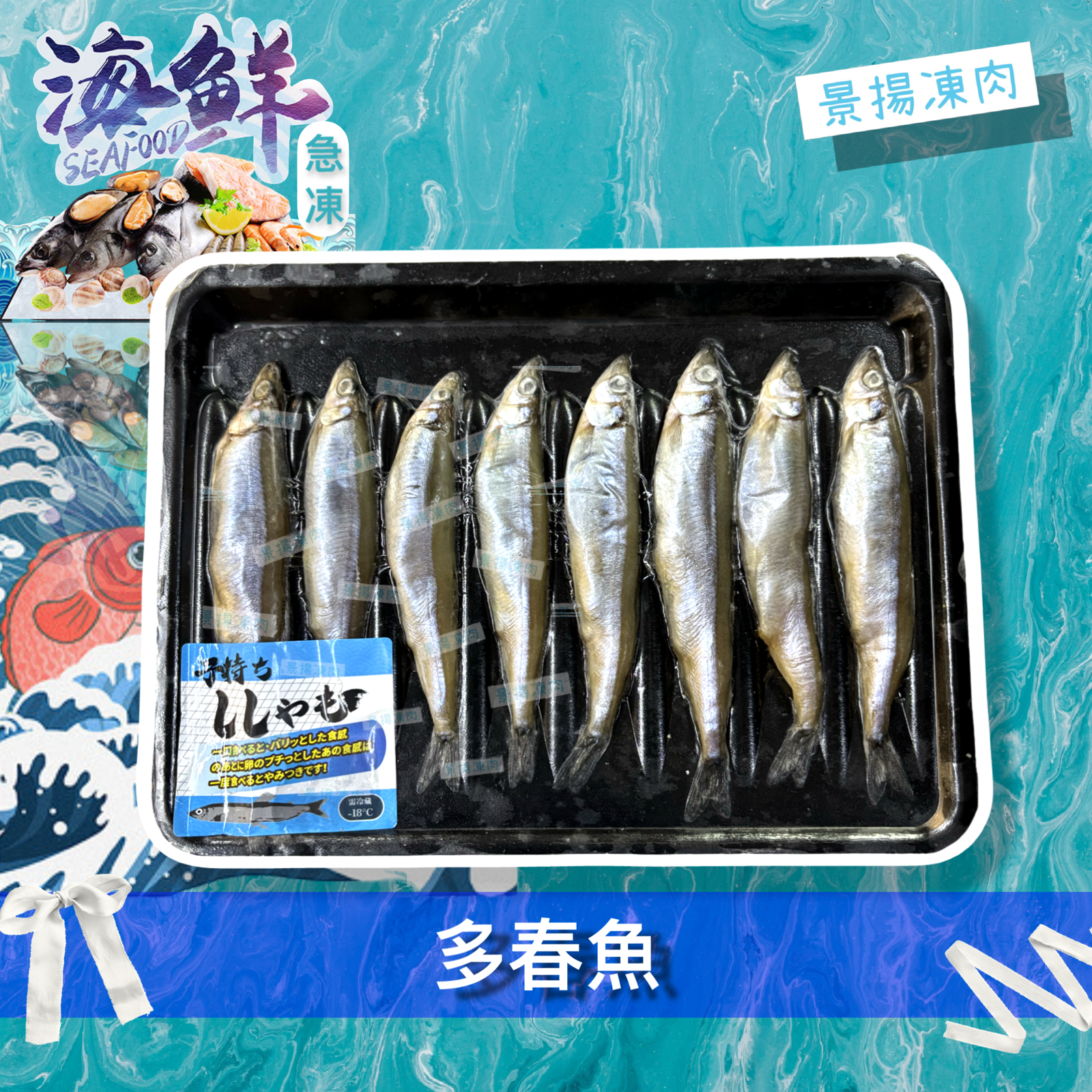 多春魚