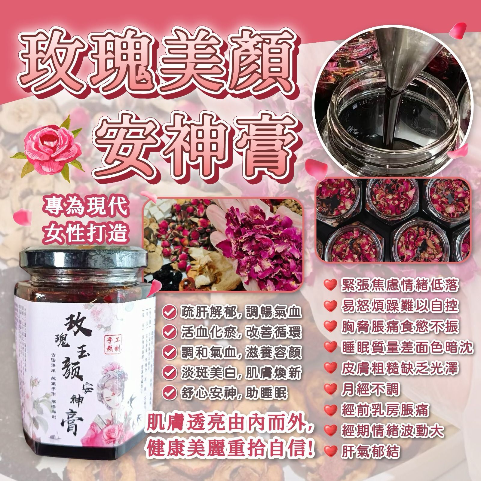 玫瑰玉顏安神膏350g[#SQ25102704]