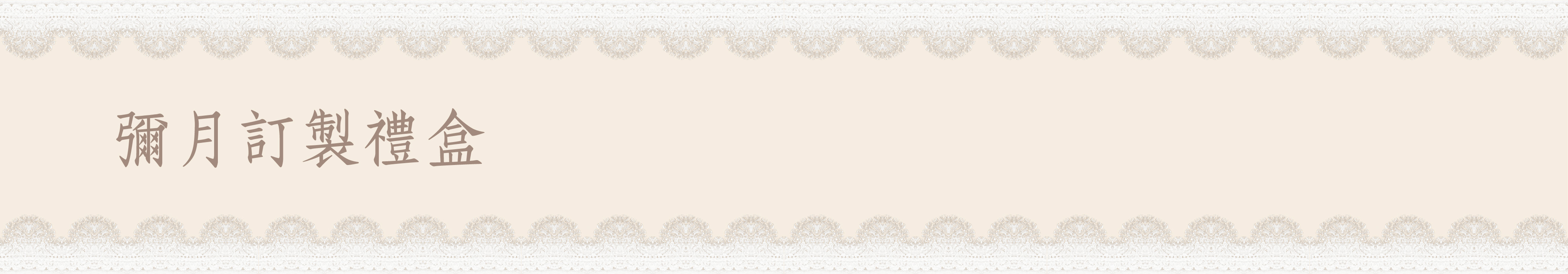 彌月禮盒 乳酪蛋糕 蛋糕 餅乾 日出喜餅 彌月試吃 訂製