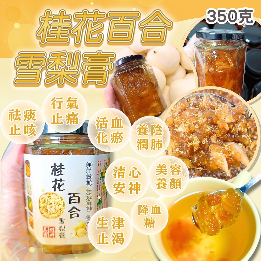 全手工熬製 桂花百合雪梨膏350g[#SQ25102705]