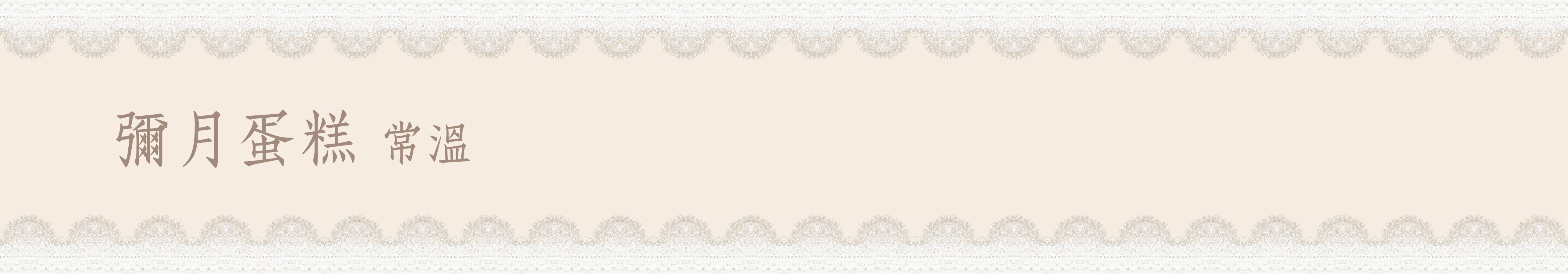 彌月禮盒 乳酪蛋糕 蜂蜜蛋糕 蛋糕 餅乾 日出喜餅 彌月試吃 訂製