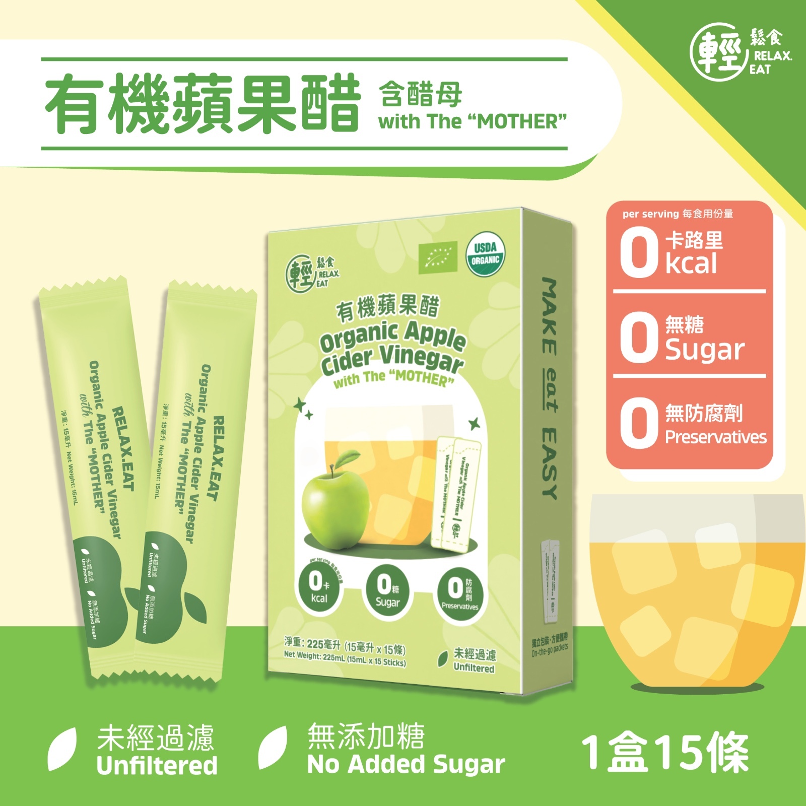 輕鬆食 有機蘋果醋 (含有“醋母”) 便攜裝 獨立包裝 1盒15條x 15ml