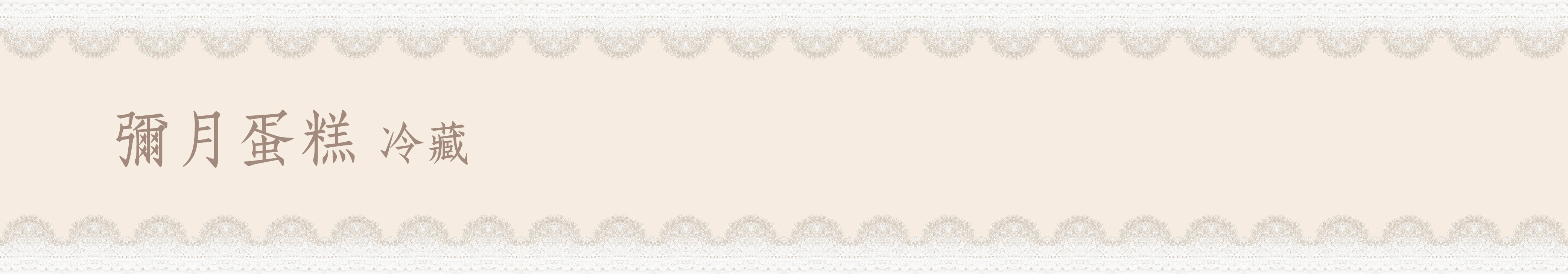 彌月禮盒 乳酪蛋糕 蛋糕 餅乾 日出喜餅 彌月試吃 訂製