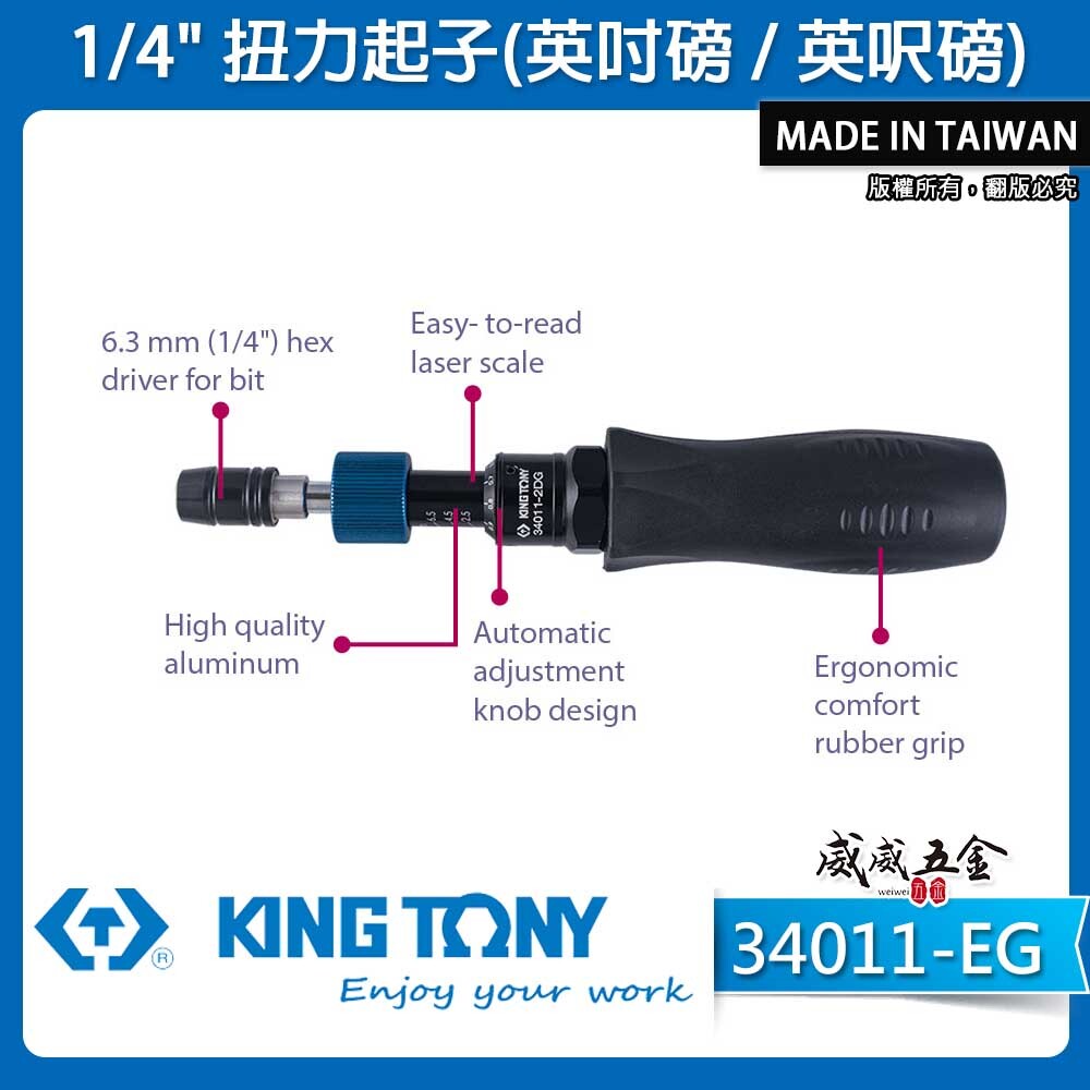 KING TONY 金統立｜34011-EG｜1/4" 扭力起 2分扭力螺絲起子｜34011-1EG｜34011-2EG