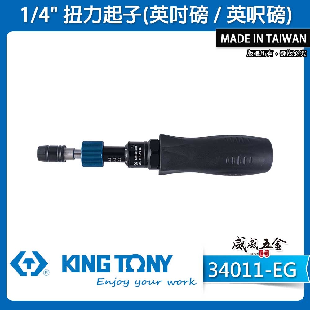 KING TONY 金統立｜34011-EG｜1/4" 扭力起 2分扭力螺絲起子｜34011-1EG｜34011-2EG