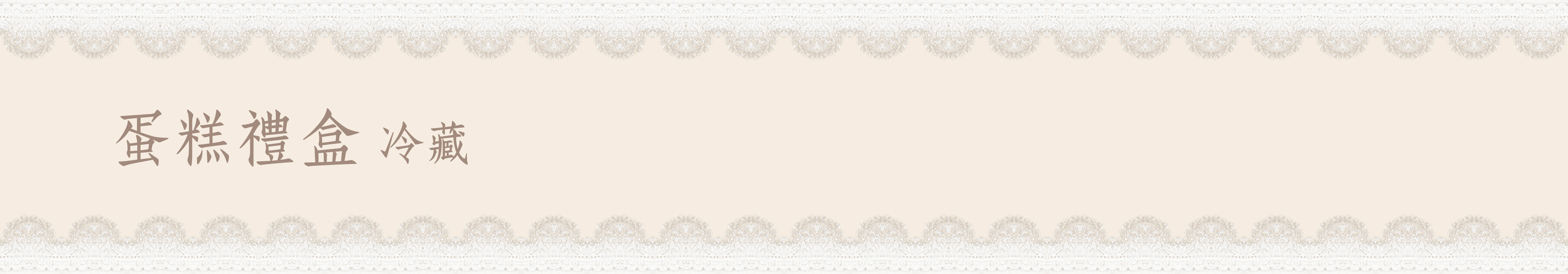 彌月禮盒 乳酪蛋糕 蛋糕 餅乾 日出喜餅 彌月試吃 訂製