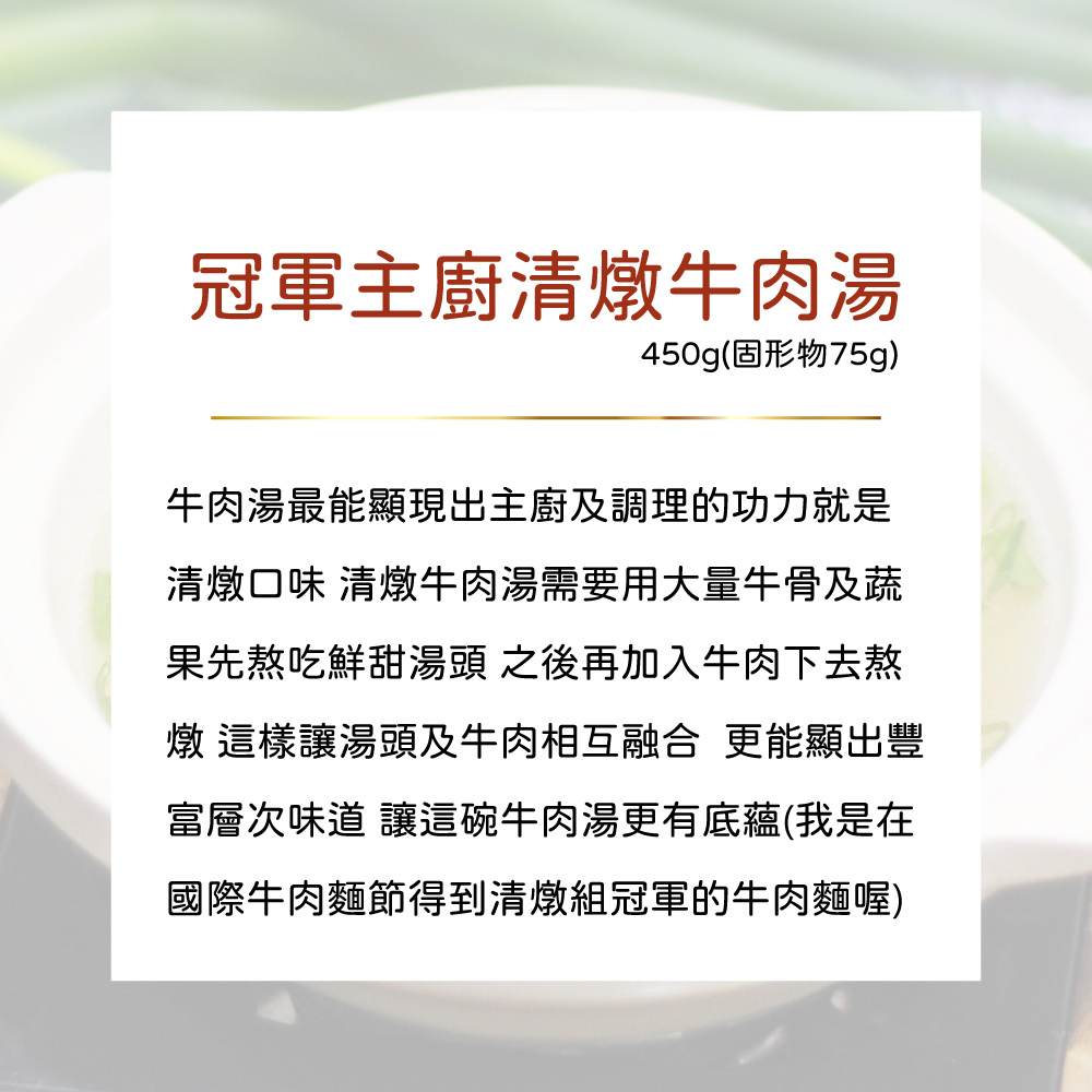 公益合作｜漢典食品-冠軍清燉牛肉湯