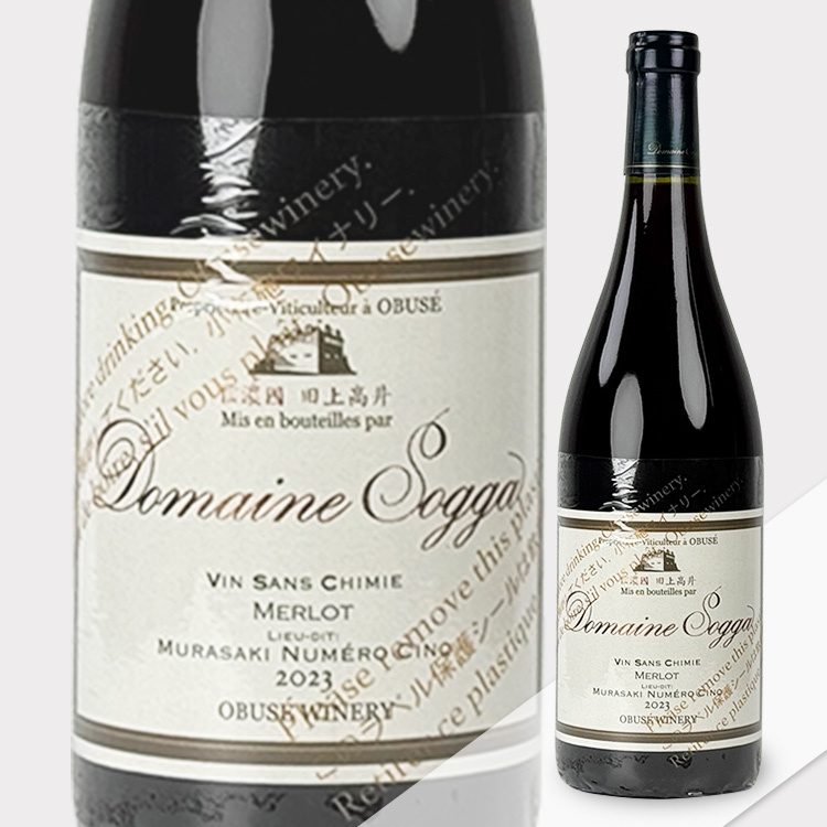 Obuse Winery Merlot 2023 2本セット Obuse Winery Sogga Vin Sans Chimie Merlot 2023