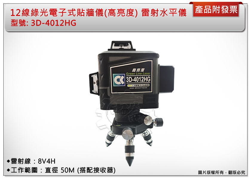 ＊中崙五金【附發票】12線綠光電子式貼牆儀(高亮度) 3D-4012HG(不含腳架)雷射水平儀 自動整平 中國製