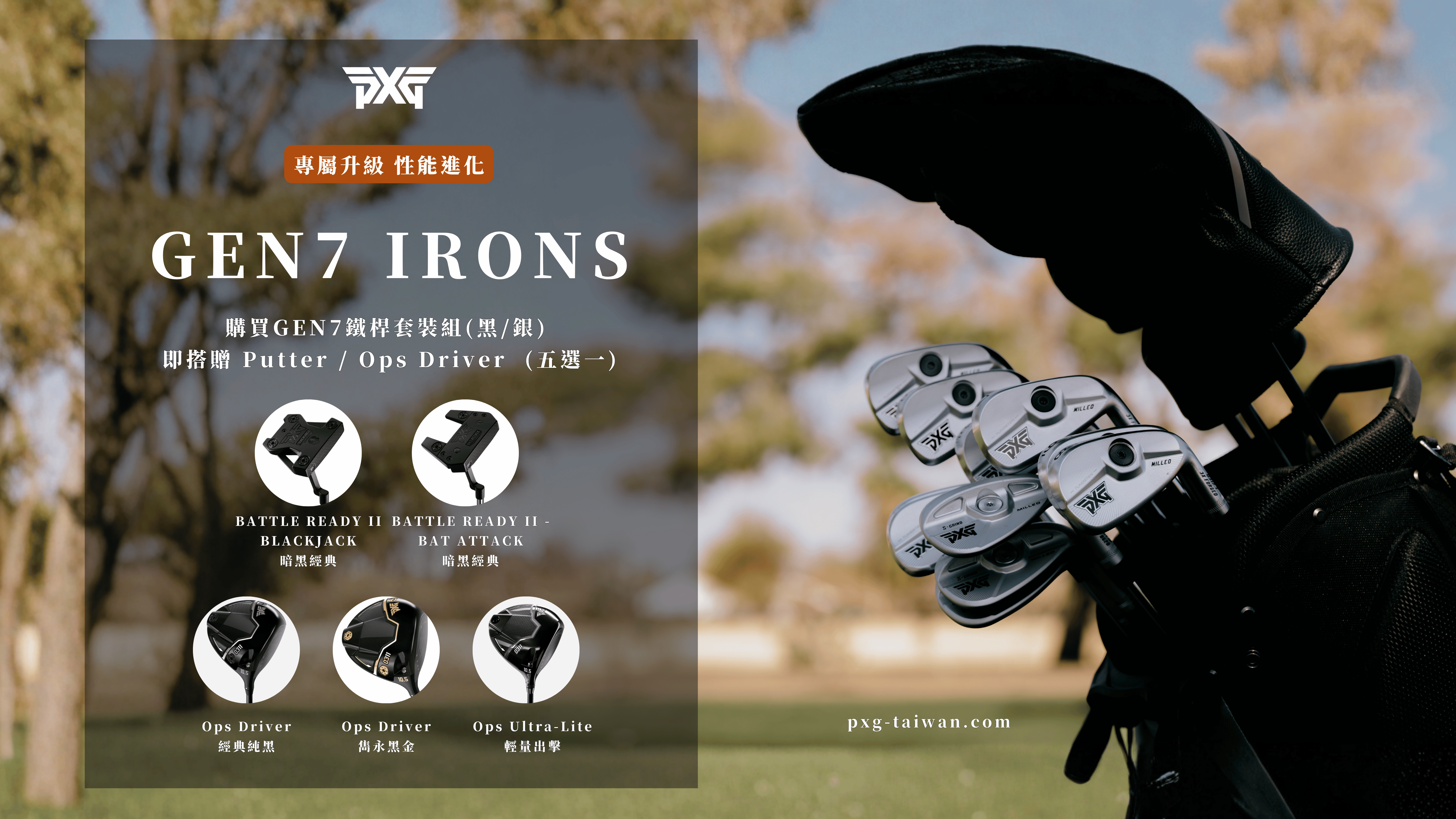 【贈送推桿】限時購買 GEN7 鐵桿組，贈送 Putter／Ops Driver 自由選。