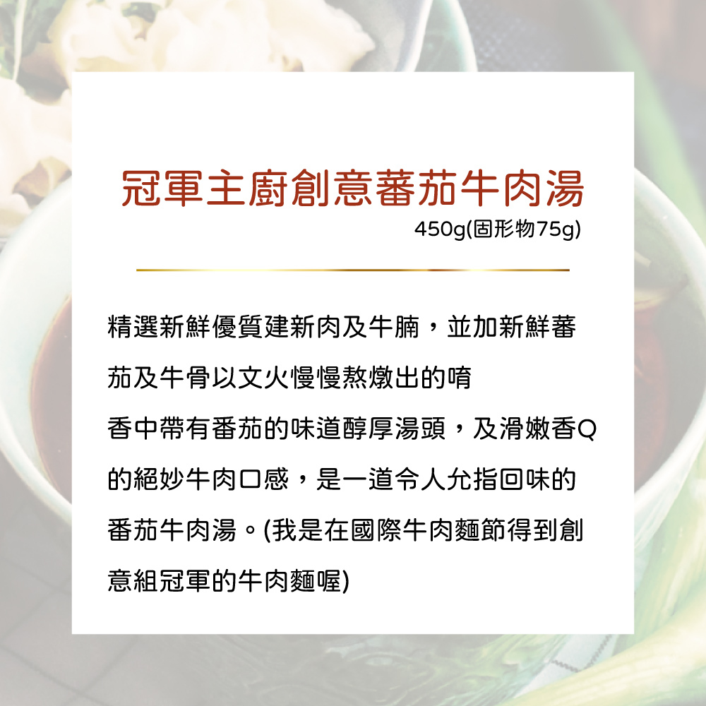 公益合作｜漢典食品-冠軍蕃茄牛肉湯