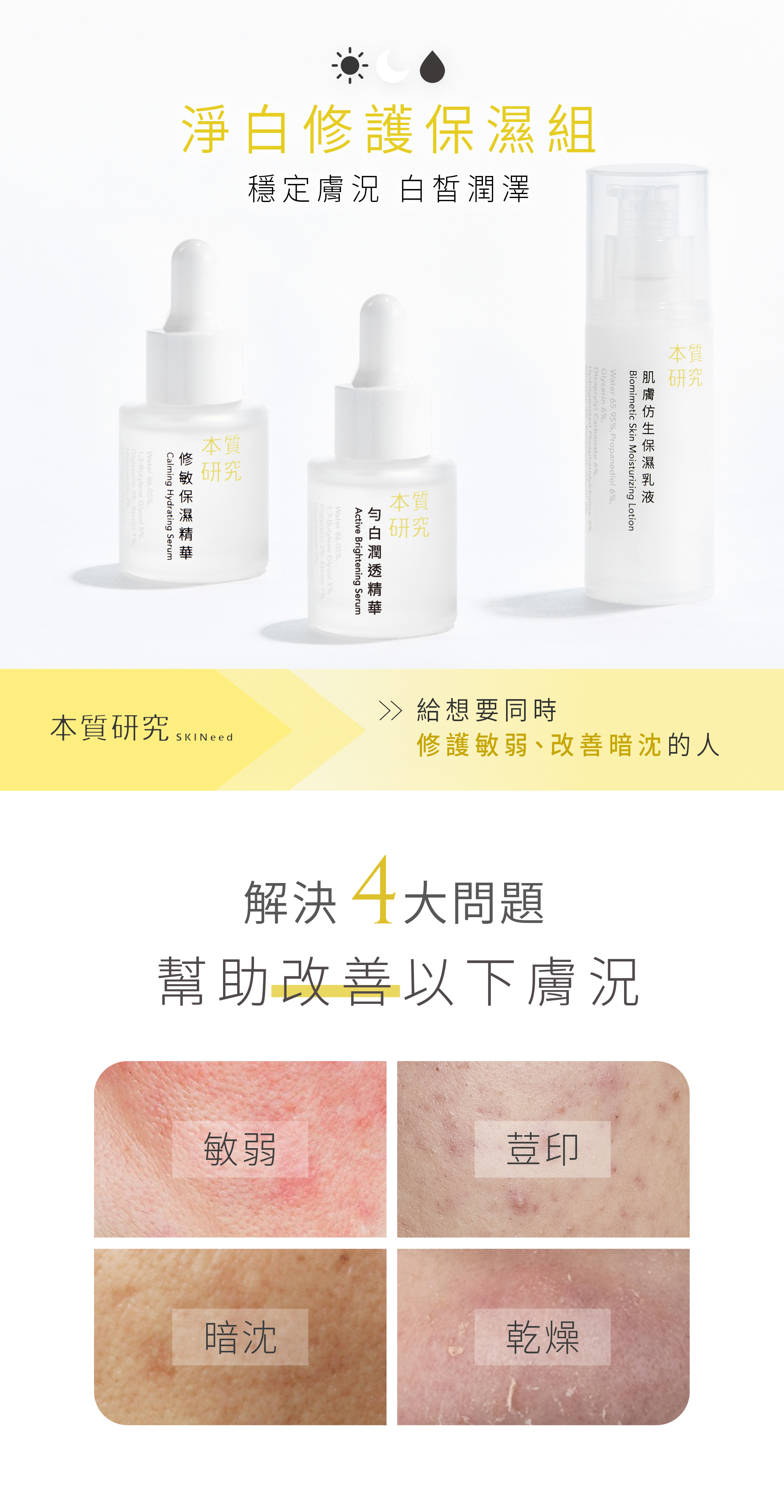 本質研究淨白修護保濕組-01