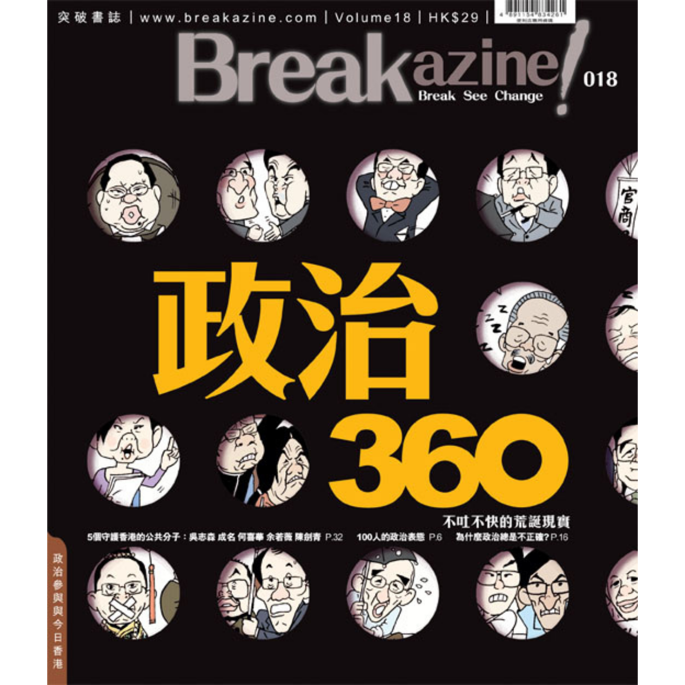 Breakazine! 018《政治 360》