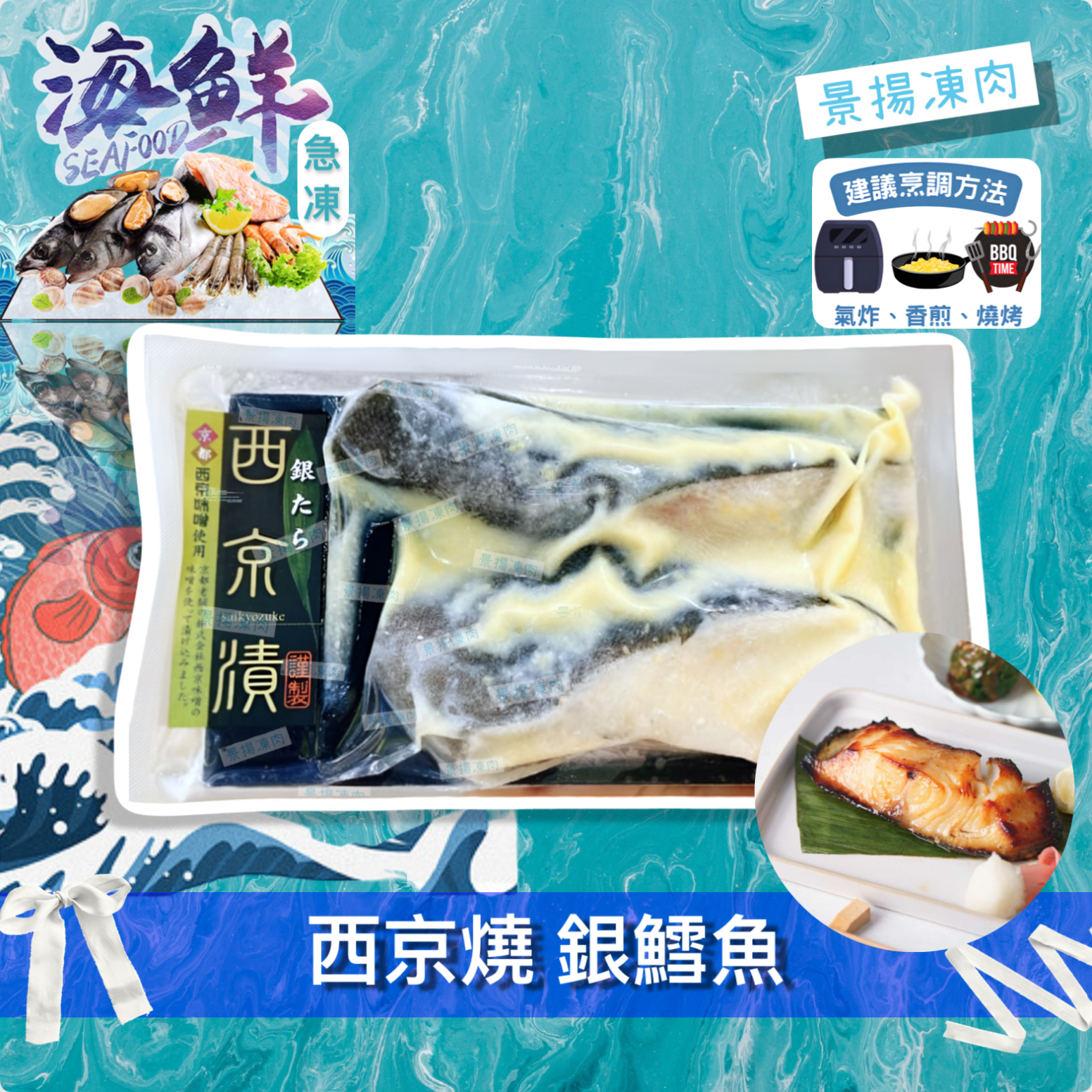 西京燒 銀鱈魚