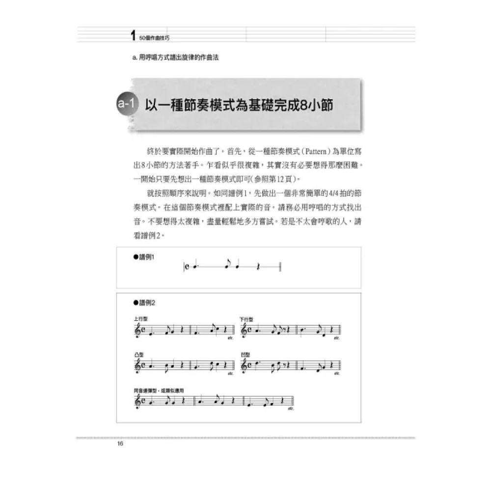 易博士 易博士 / 圖解8小節作曲法：從8小節寫起，哼哼唱唱的片段就能長成暢銷歌曲！ 第 6 張圖片｜三峽配件 / 週邊