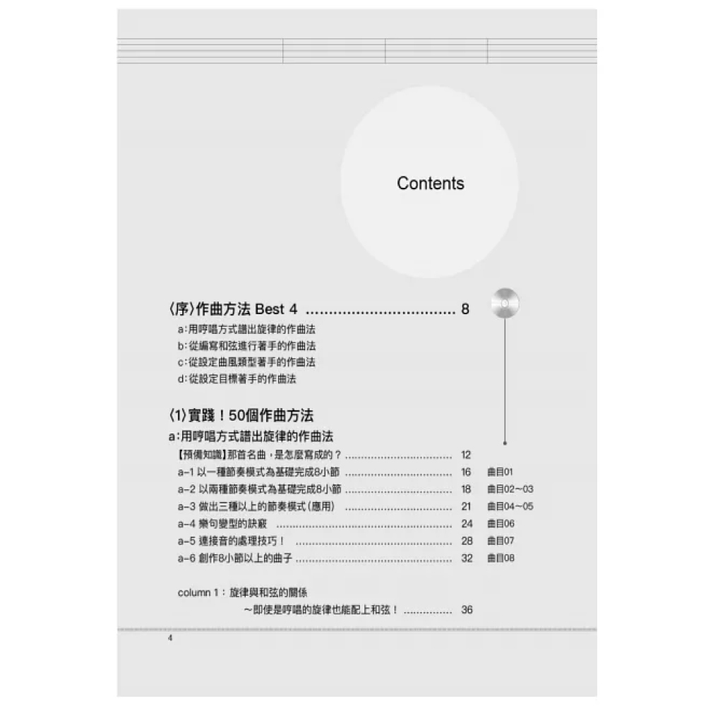 易博士 易博士 / 圖解8小節作曲法：從8小節寫起，哼哼唱唱的片段就能長成暢銷歌曲！ 第 3 張圖片｜三峽配件 / 週邊