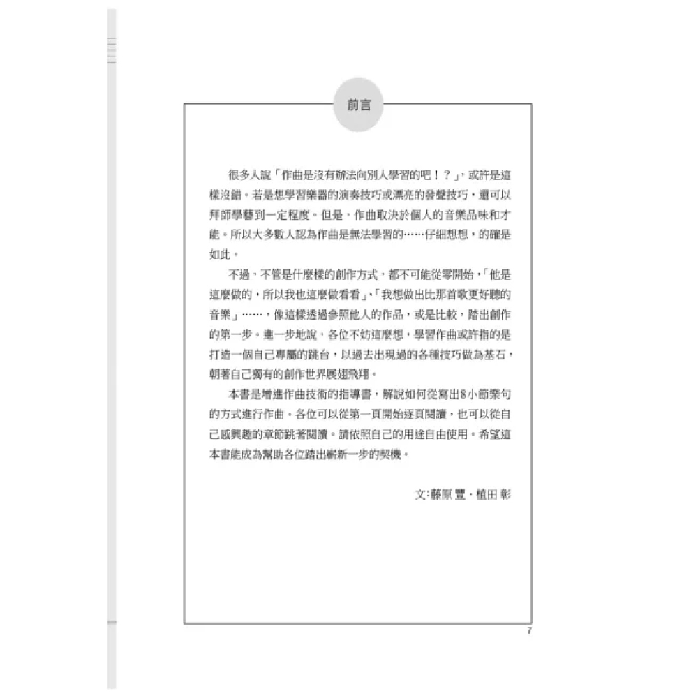 易博士 易博士 / 圖解8小節作曲法：從8小節寫起，哼哼唱唱的片段就能長成暢銷歌曲！ 第 2 張圖片｜三峽配件 / 週邊