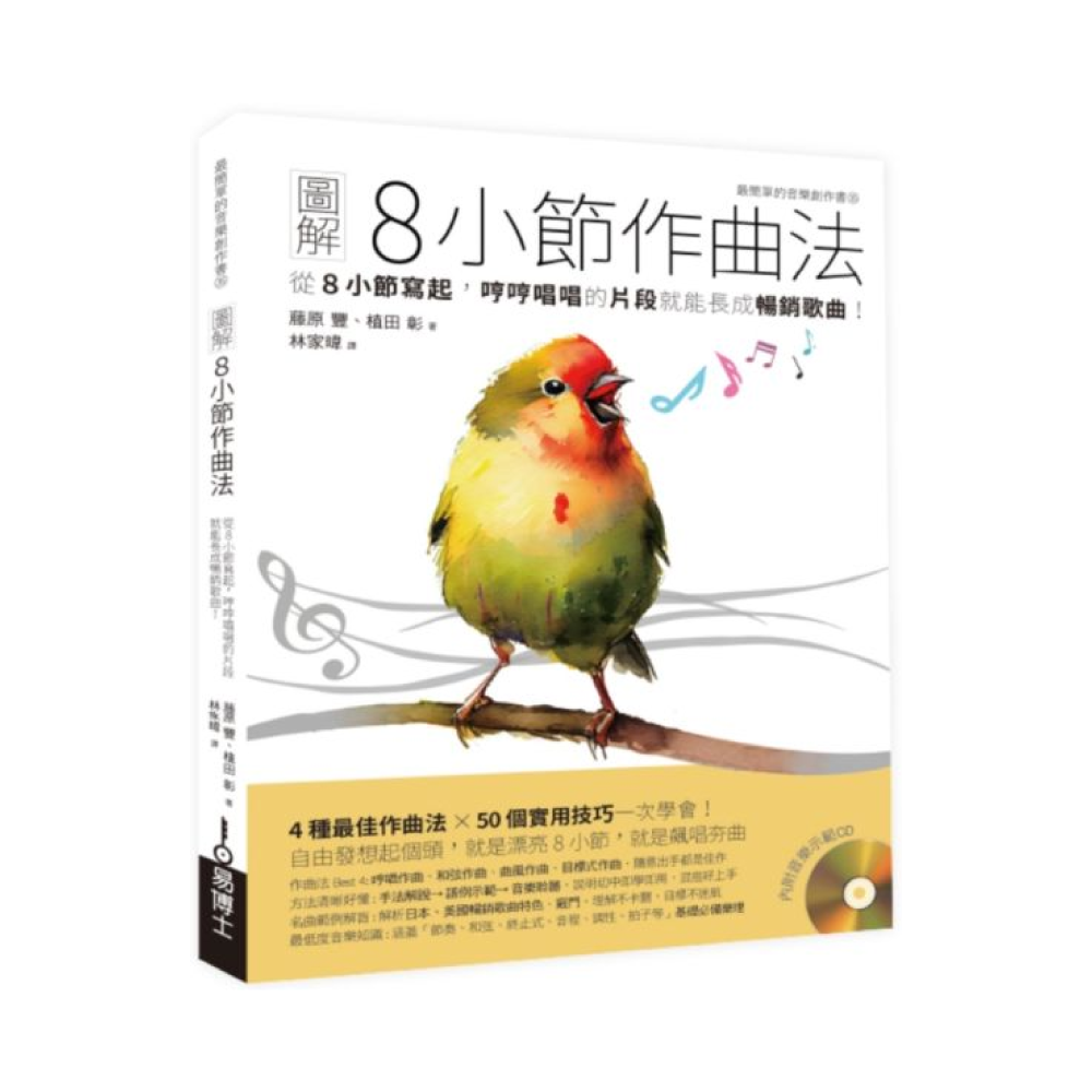 易博士 易博士 / 圖解8小節作曲法：從8小節寫起，哼哼唱唱的片段就能長成暢銷歌曲！ — 三峽配件 / 週邊｜YA! 玩音樂