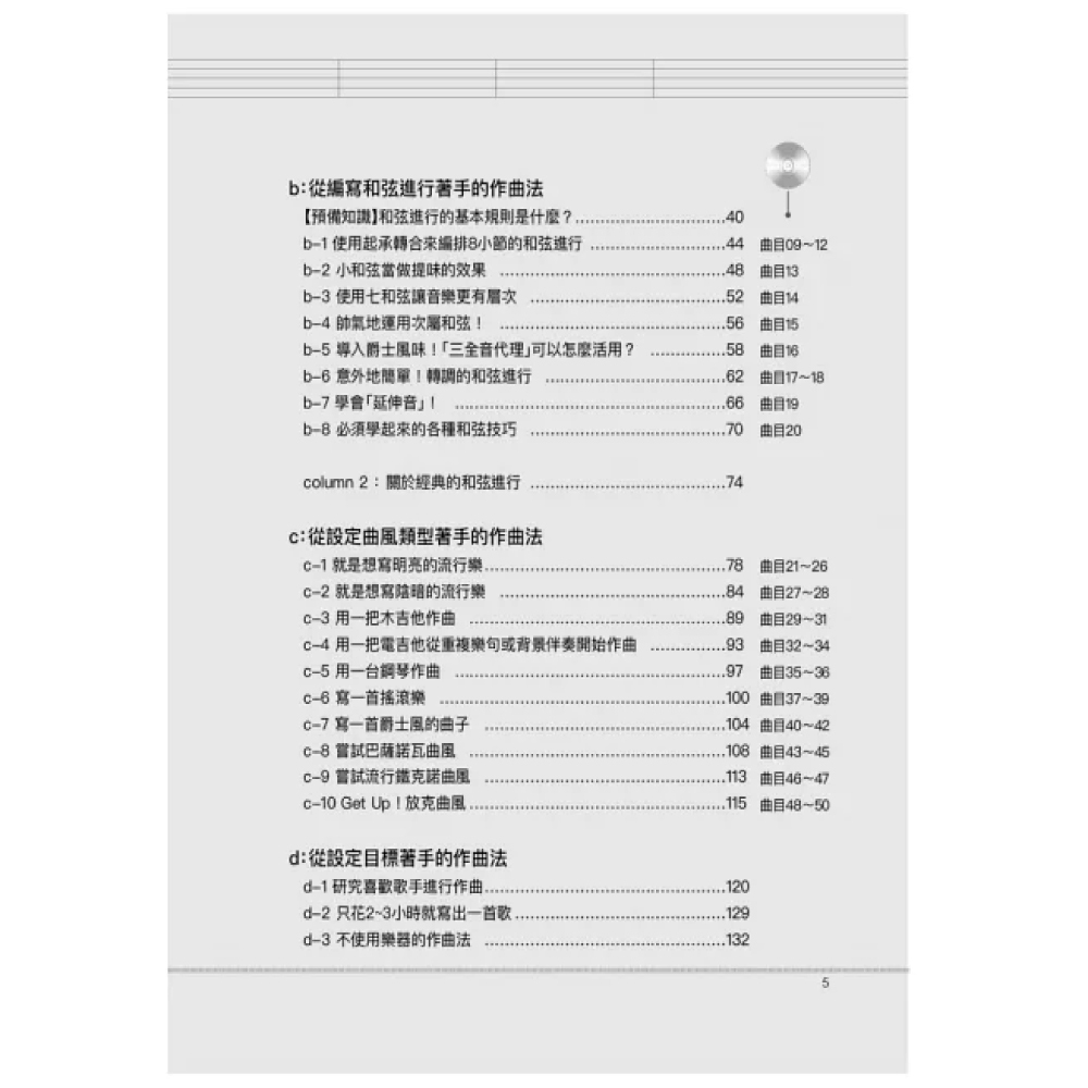 易博士 易博士 / 圖解8小節作曲法：從8小節寫起，哼哼唱唱的片段就能長成暢銷歌曲！ 第 5 張圖片｜三峽配件 / 週邊