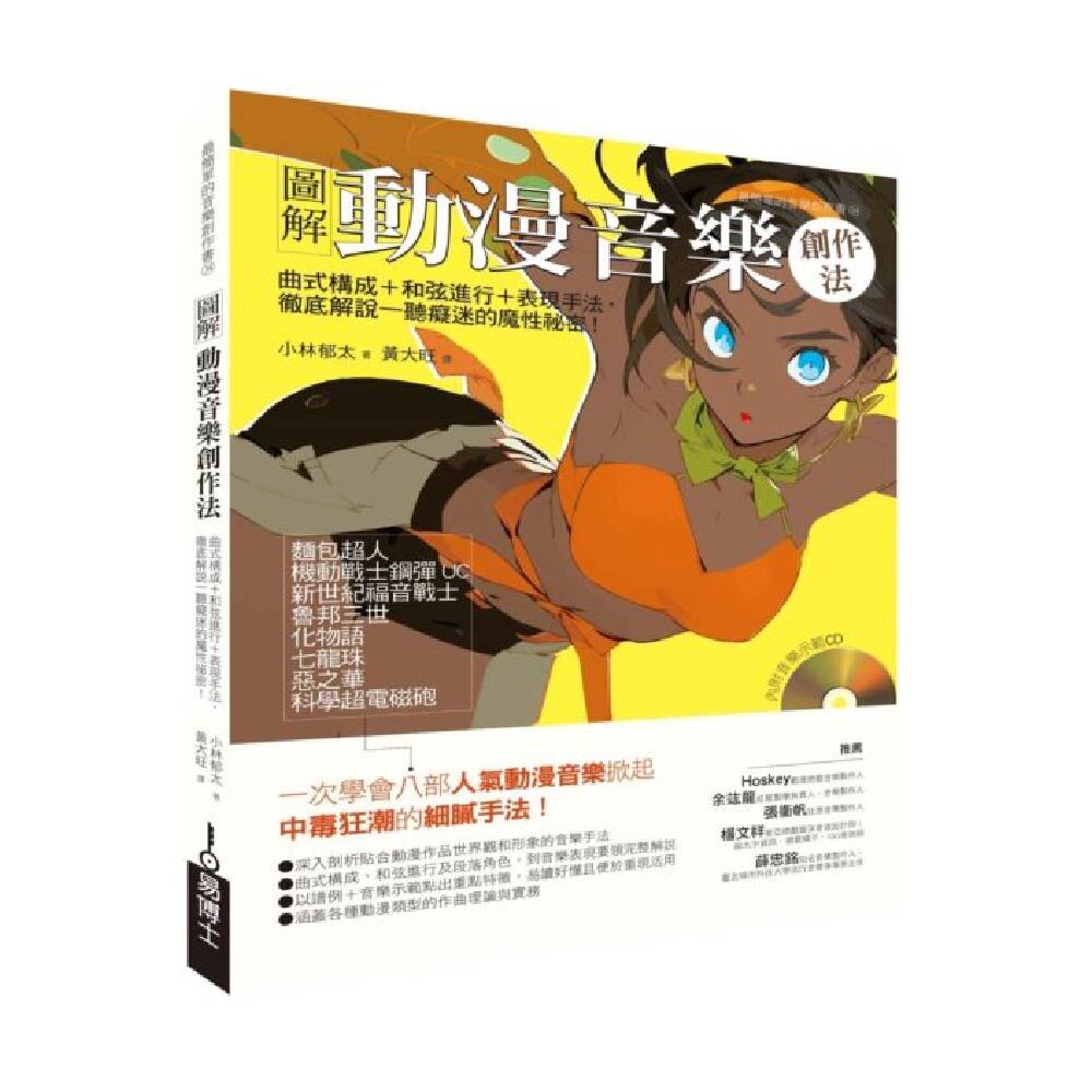 易博士 易博士 / 圖解動漫音樂創作法：曲式構成＋和弦進行＋表現手法，徹底解說一聽癡迷的魔力祕密！ — 三峽配件 / 週邊｜YA! 玩音樂