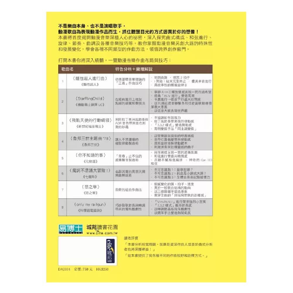 易博士 易博士 / 圖解動漫音樂創作法：曲式構成＋和弦進行＋表現手法，徹底解說一聽癡迷的魔力祕密！ 第 2 張圖片｜三峽配件 / 週邊