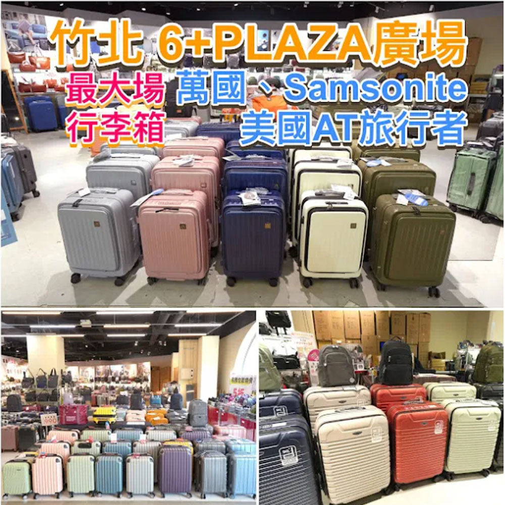 竹行李 竹北/新竹最大場行李箱專賣】禾雅行李箱/竹北高鐵站旁6+PLAZA廣場2F