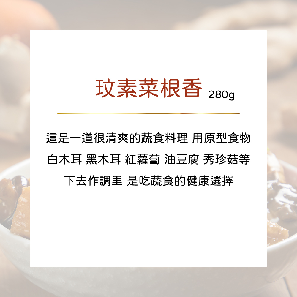 公益合作｜漢典食品-玟素菜根香