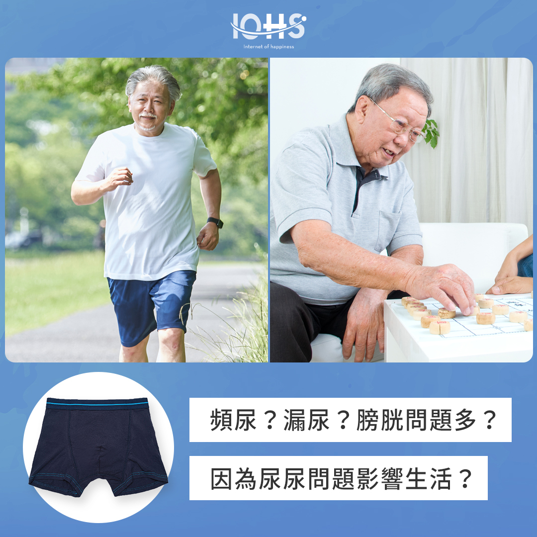 頻尿?漏尿?膀胱問題多?因為尿尿問題影響生活?