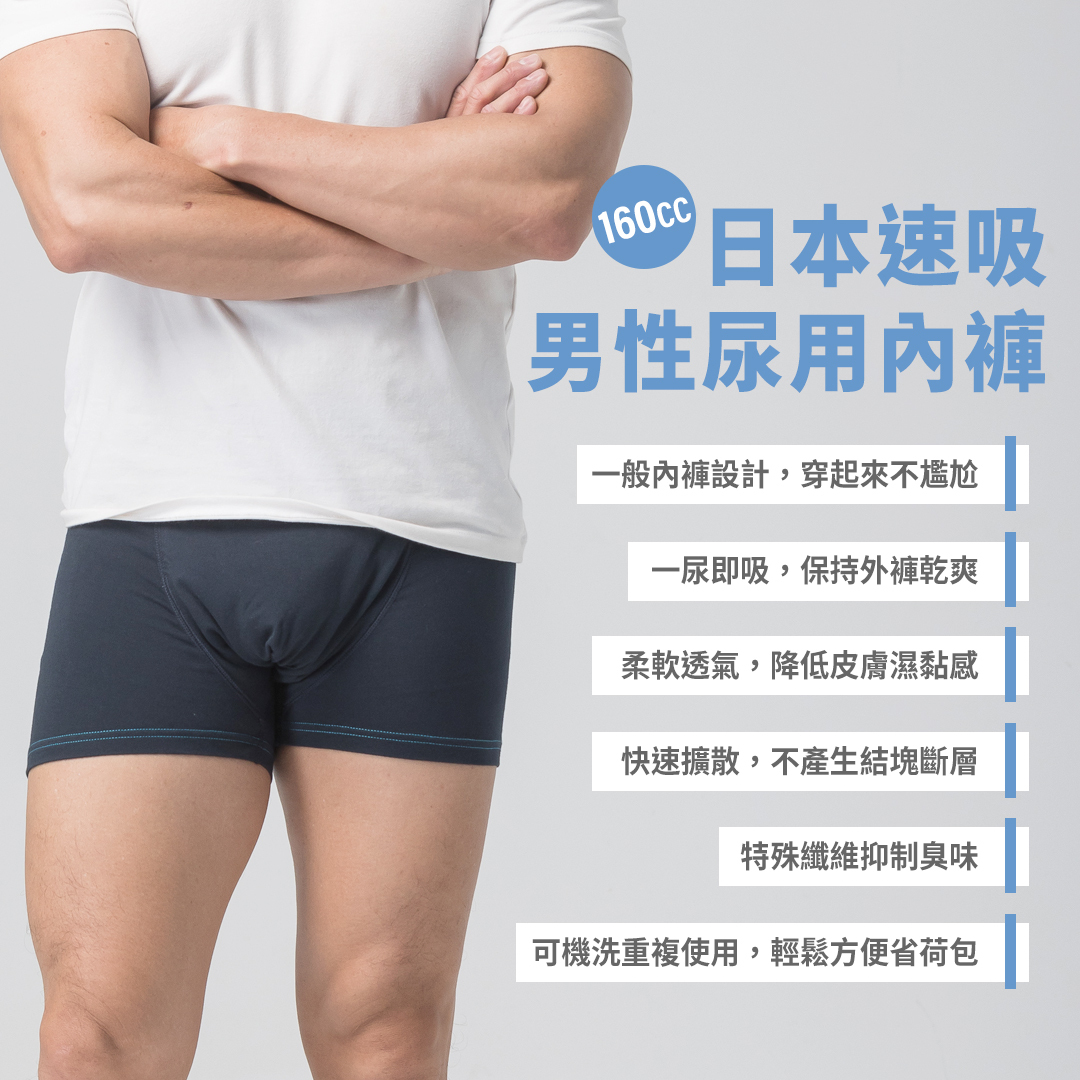 160cc日本速吸男性尿用內褲,一般內褲設計穿起來不尷尬;一尿即吸,保持外褲乾爽;柔軟透氣,降低皮膚濕黏感;快速擴散,不產生結塊斷層;特殊纖維抑制臭味