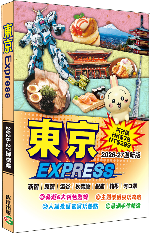 東京Express（2026-27激新版）|日本旅遊|新宿|原宿|澀谷|秋葉原|銀座|箱根|河口湖
