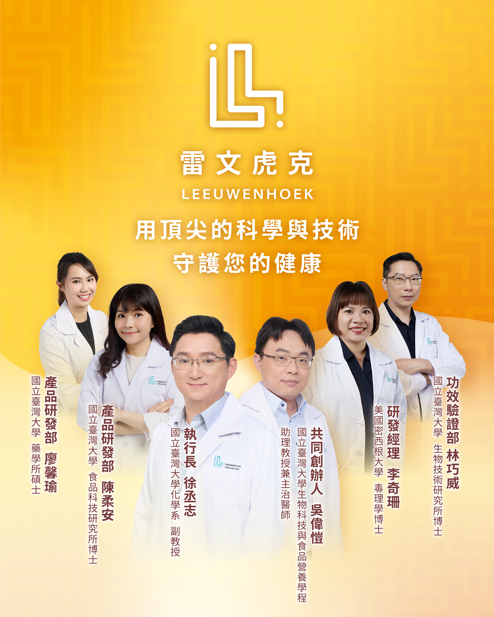 雷文虎克研發團隊