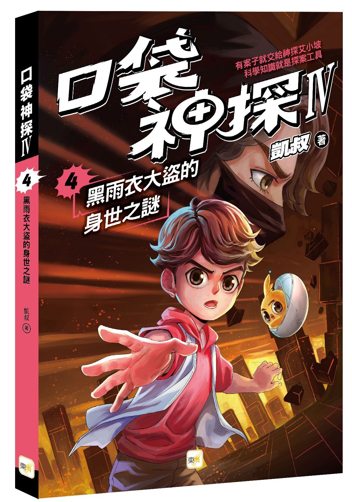 口袋神探四部曲4-黑雨衣大盜的身世之謎